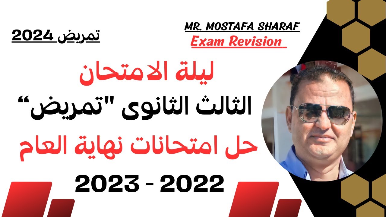 الصف الثالث الثانوى الفنى تمريض | المراجعة النهائية |حل امتحانات نهاية العام 2022-2023