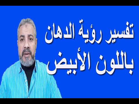 تفسير رؤية الدهان باللون الأبيض للمنزل في المنام اسماعيل الجعبيري