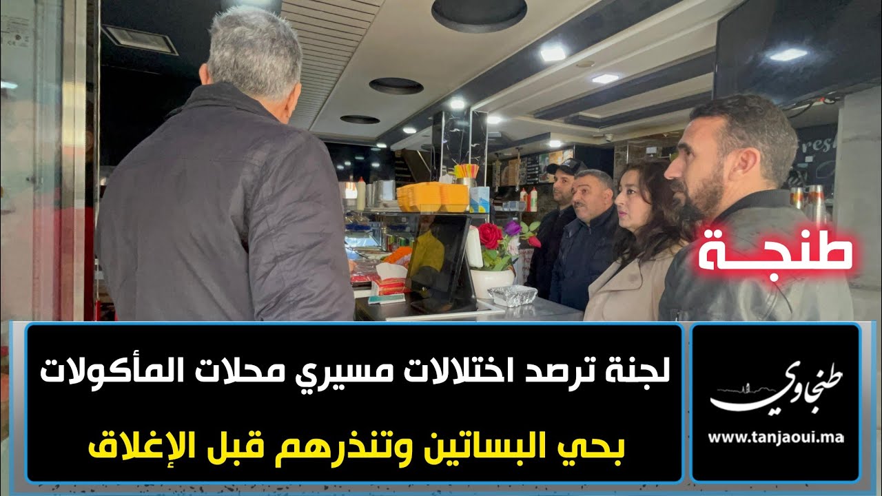 طنجة.. لجنة ترصد اختلالات مسيري محلات المأكولات بحي البساتين وتنذرهم قبل الإغلاق