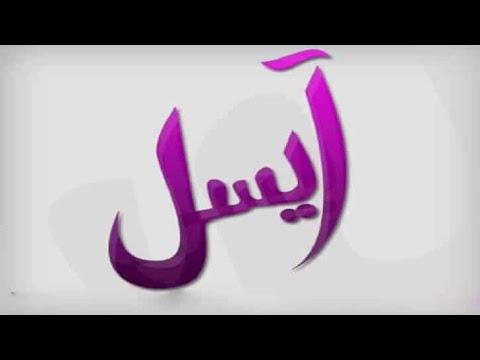 معنى اسم ايسل وصفات حاملة هذا الاسم