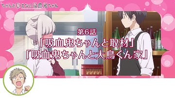 TVアニメ「ちゃんと吸えない吸血鬼ちゃん」WEB予告#6
