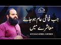 جب فحاشی عام ہوجائے Eye Opening Reminder By Ustaaz Adeel Arfeen Al Midrar Institute 