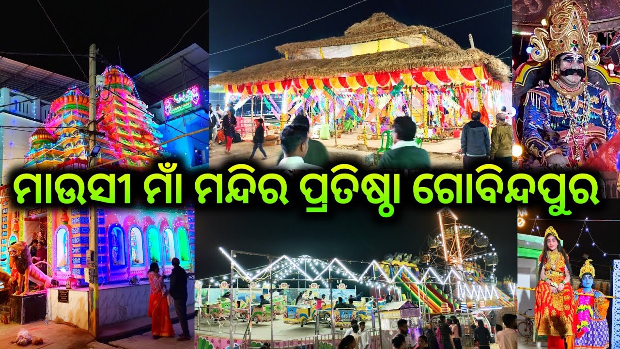 ମାଉସୀ ମନ୍ଦିର ପ୍ରତିଷ୍ଠା ଗୋବିନ୍ଦପୁର /gobindapur mausi mandir pratishtha / mandir pratishtha gobindapur