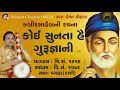 કોઈ સુનતા હૈ ગુરુ જ્ઞાની ।। હેમંત ચૌહાણ Mp3 Song