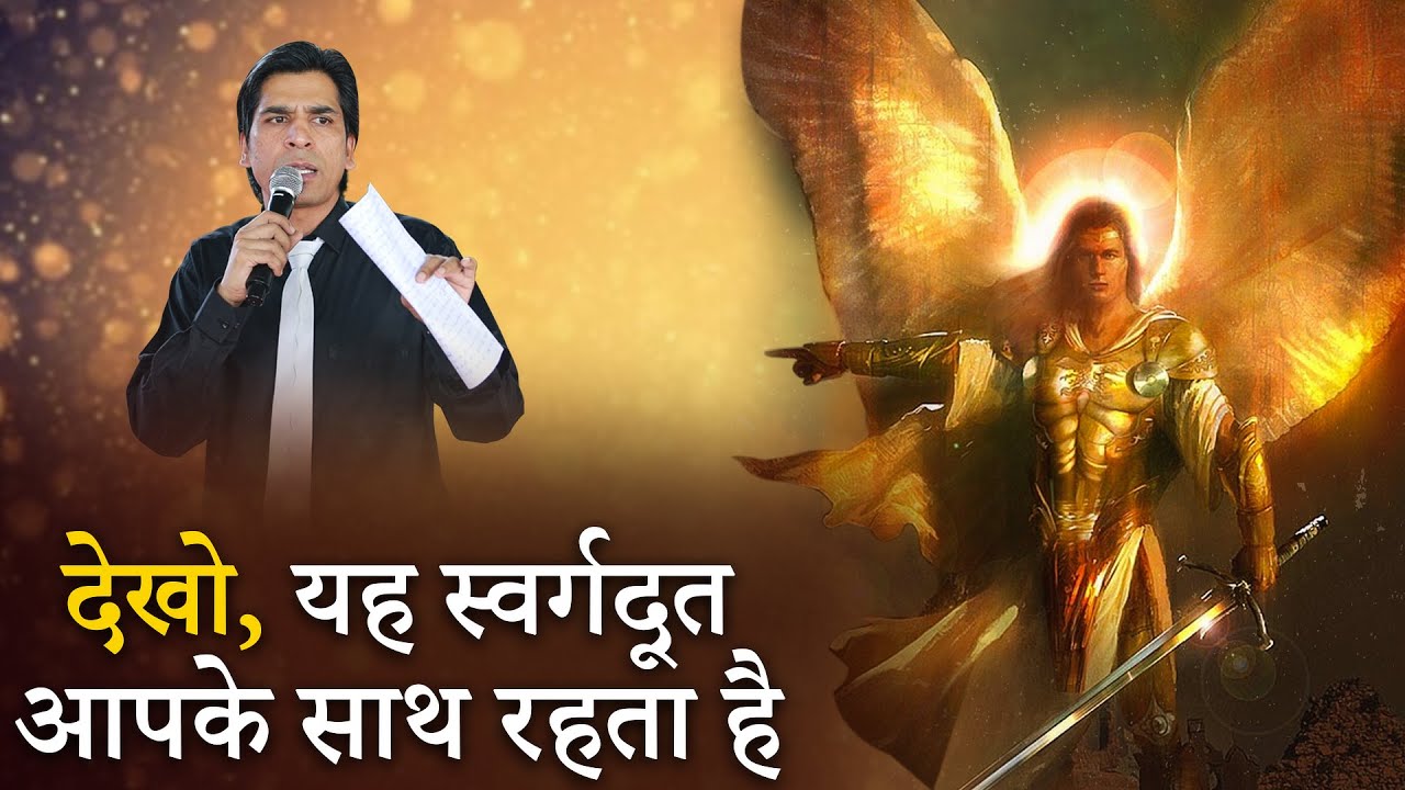 देखो, यह स्वर्गदूत आपके साथ रहता है || Sawarg Doot SERMON With Apostle Raman Hans  |
