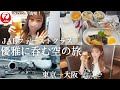 【生ビール飲み放題】庶民がJALファーストクラスで豪遊してみた［国内線羽田空港→大阪伊丹空港］