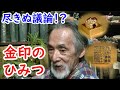 【金印】一体正体はなんだ！？金印を語れ！！