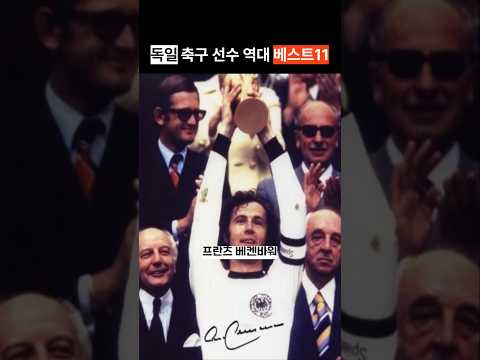 독일 역대 축구 선수 베스트11