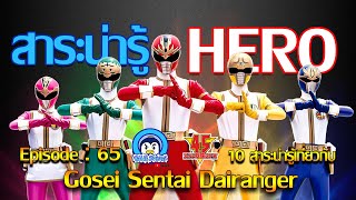 10 สาระน่ารู้ เกี่ยวกับ ขบวนการ 5 ดาว ไดเรนเจอร์ (Gosei Sentai Dairanger)