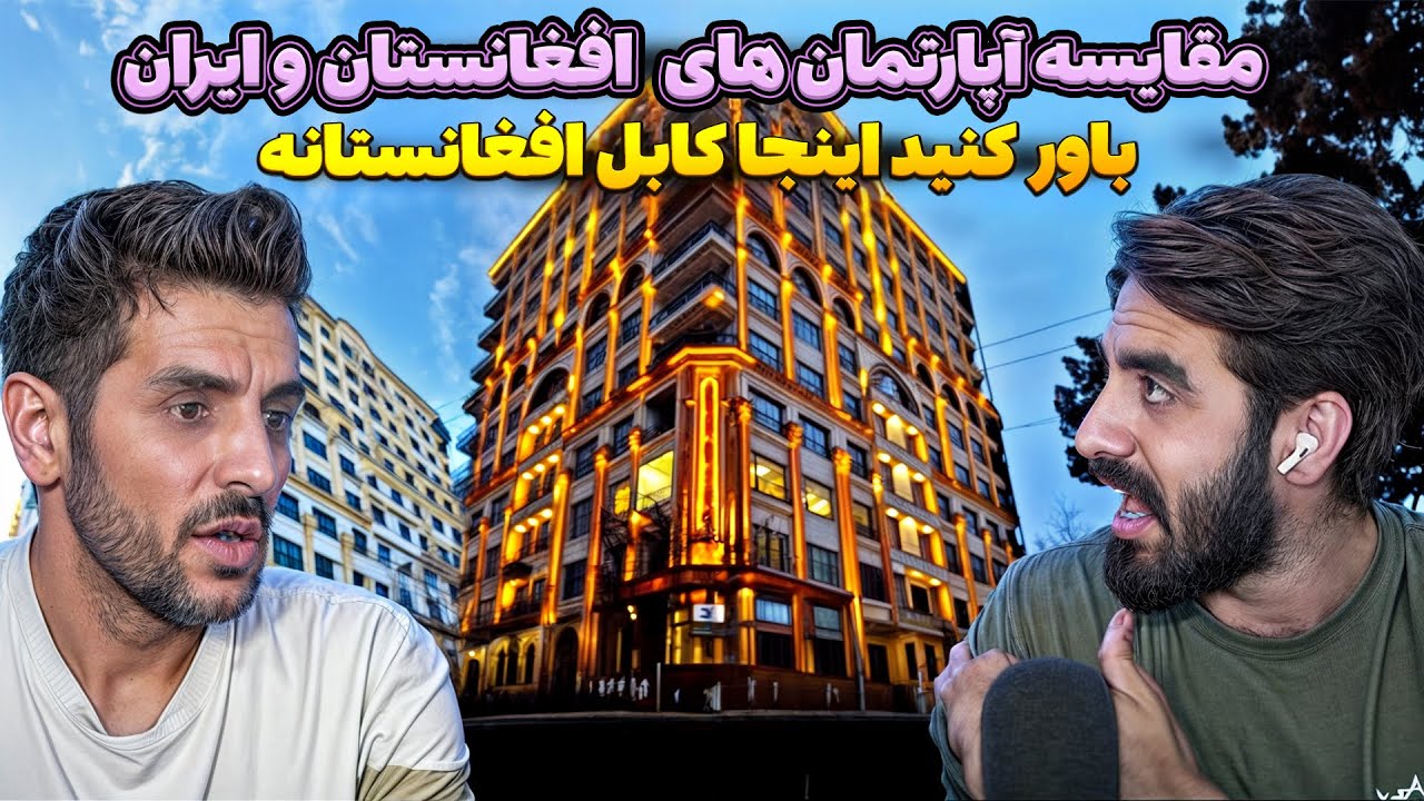 باور نمی‌کنید! 🤯 اینجا کابل است یا اروپا ؟ آیا آپارتمان های افغانستان واقعاً شبیه اروپا شده اند؟