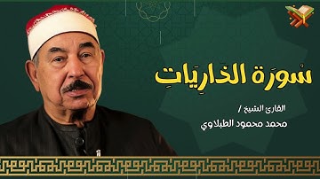 سورة الذاريات | القارئ الشيخ ( محمد محمود الطبلاوي ) مجود | بجوده عاليه