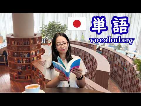 あかね的日本語教室 最新動画 【日本語単語】本に関する日本語の言葉