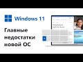 Главные недостатки Windows 11