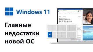 Главные недостатки Windows 11