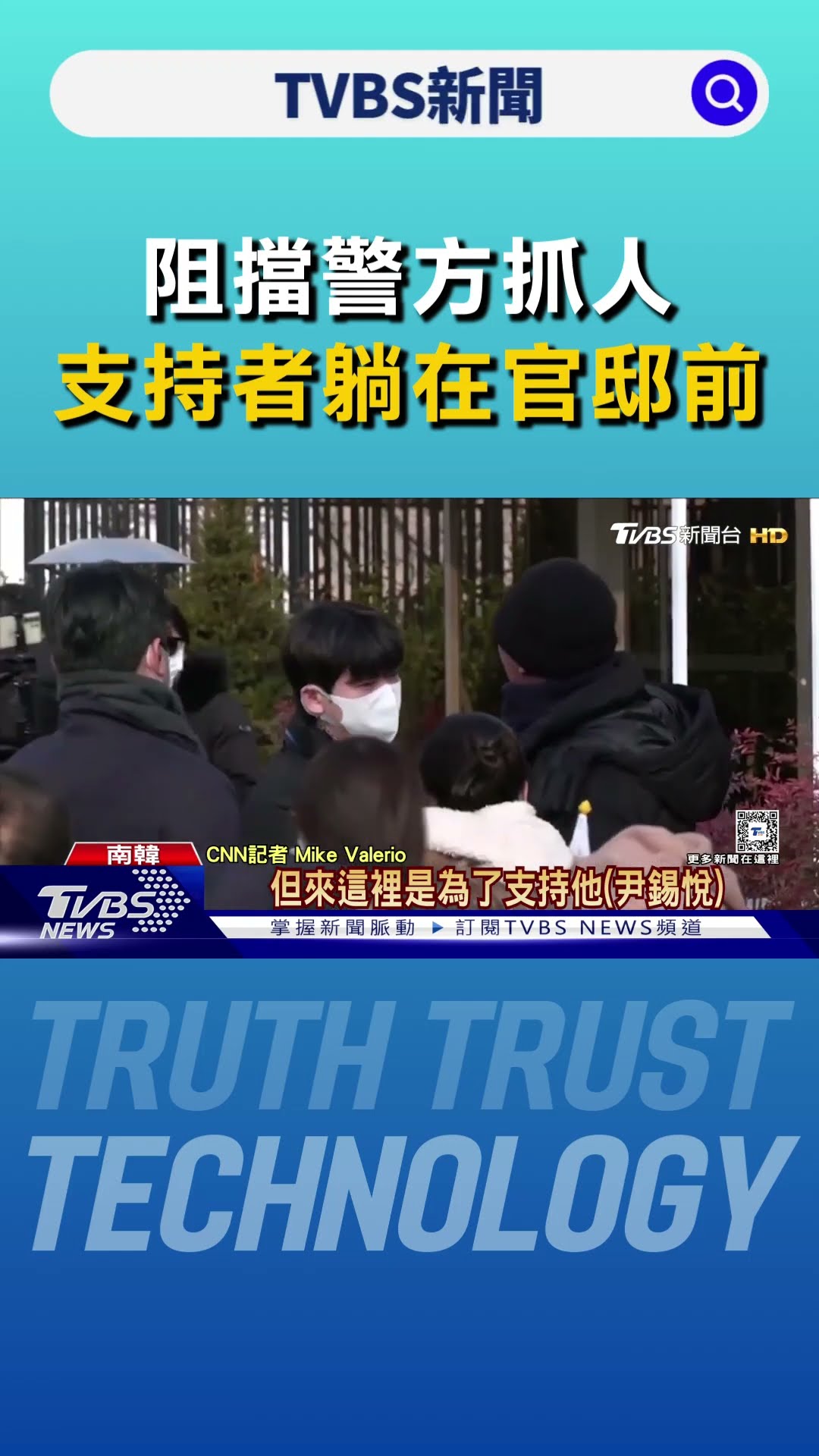 阻擋警方抓人 清晨低溫中尹錫悅支持者躺在官邸前｜TVBS新聞 @TVBSNEWS01