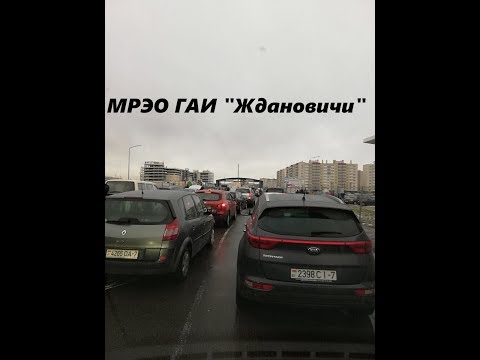 #Как ставить автомобили в МРЭО  ГАИ"Ждановичи"#