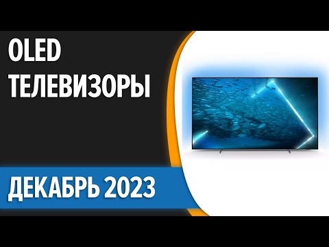 ТОП—5. Лучшие OLED телевизоры. Декабрь 2023 года. Рейтинг!
