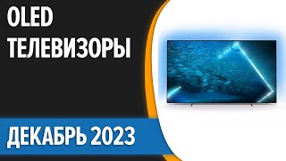 ТОП—5. Лучшие OLED телевизоры. Декабрь 2023 года. Рейтинг!