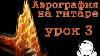 Аэрография на гитаре. Рисуем огонь #3. Уроки аэрорафии для начинающих - Дмитрий Осокин(Бесплатные уроки по аэрографии. Получите по ссылке: http://goo.gl/sdX3Lb Помогите продвижению канала: Поделитесь..., 2015-03-12T16:36:35.000Z)