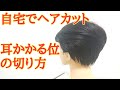 自宅でカット🏡お年寄り~ミセス世代👉️耳にかかる長さで流すスタイル