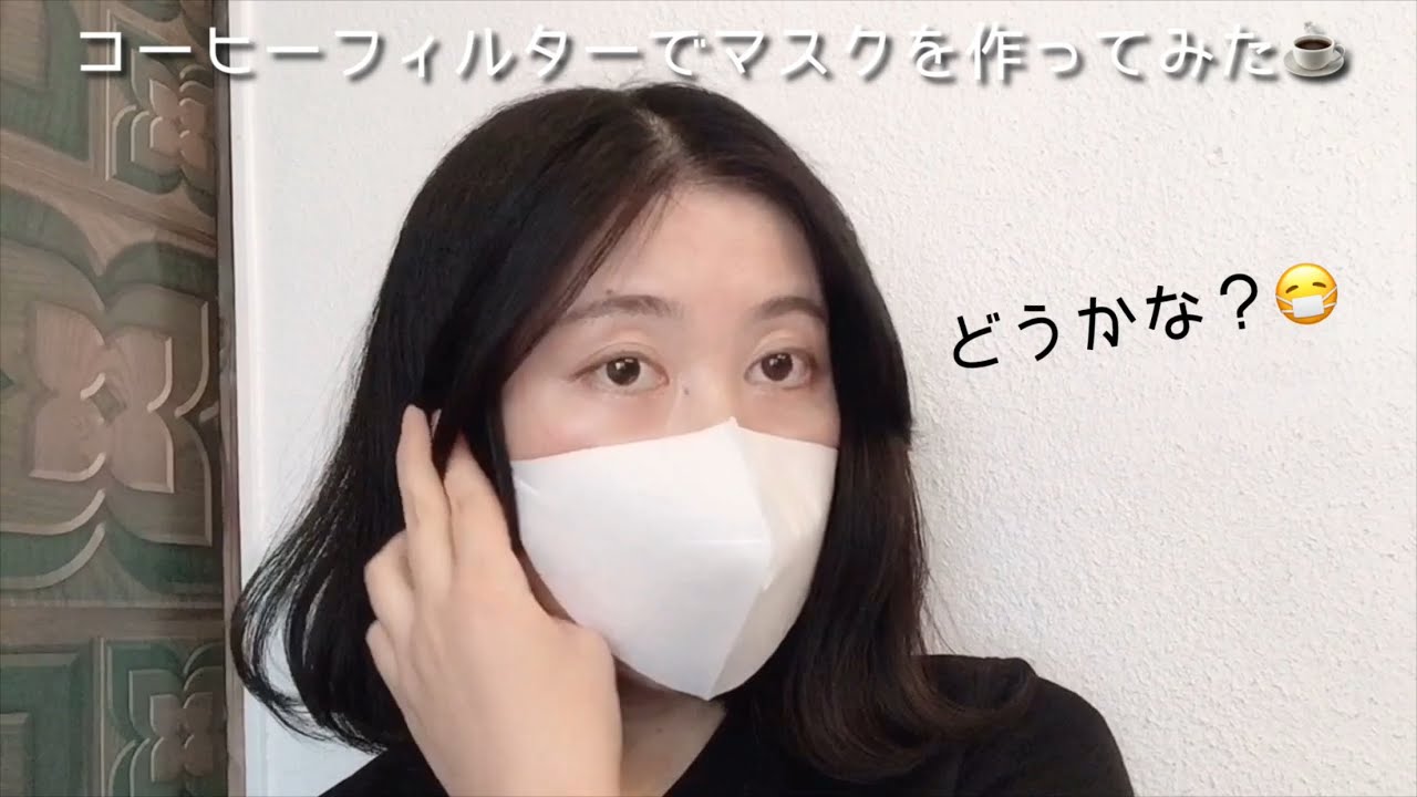 コーヒーフィルターでマスクを作ってみた Make A Mask With A Paper Filter Youtube