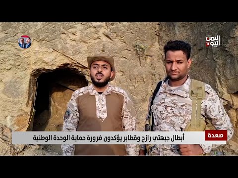 صعدة أبطال جبهتي رازح وقطابر يؤكدون ضرورة حماية الوحدة الوطنية