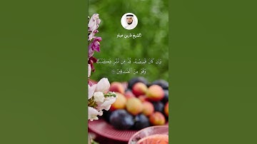 الآيات 27-28 من سورة يوسف  #سورة_يوسف  #فارس_عباد