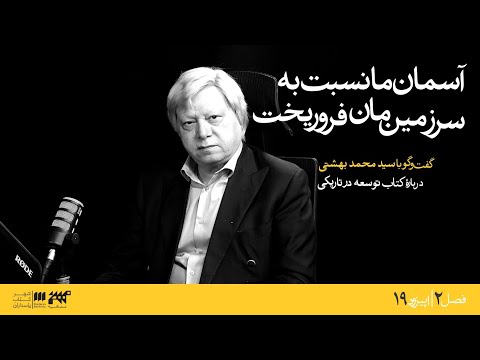 گفتگو با سیدمحمد بهشتی درباره کتاب توسعه در تاریکی
