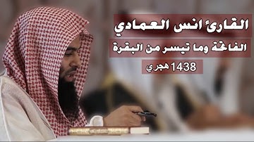 القارئ أنس العمادي  الفاتحة وما تيسر من البقرة  من تراويح ليلة 1 رمضان 1438 هـ