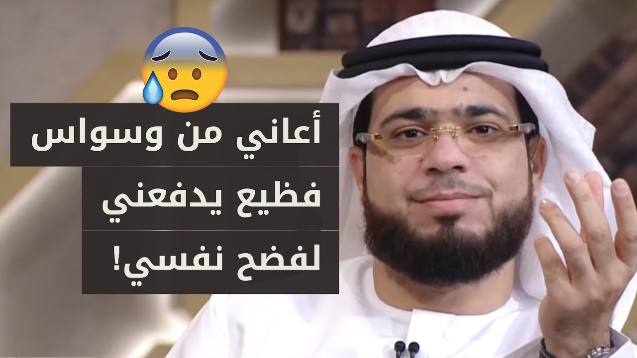 أعاني من وسواس قهري دفعني لأن أفضح نفسي أمام الناس! ? الشيخ د. وسيم يوسف