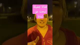 فتاة جميلة ترية تبحت عن زوج