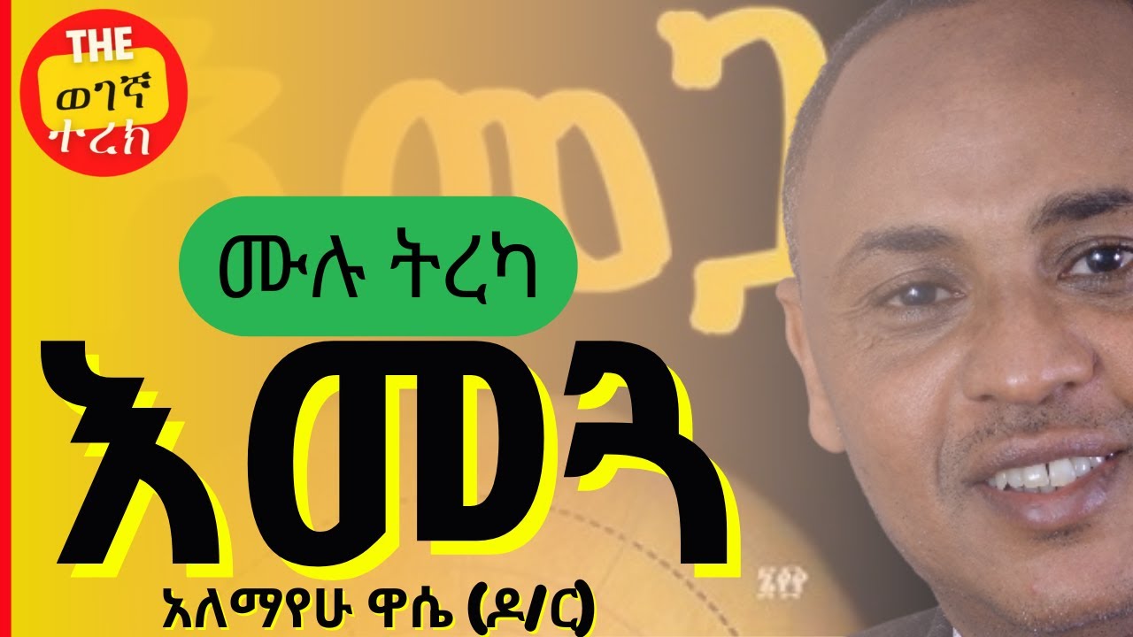 እመጓ ሙሉ ትረካ | አለማየሁ ዋሴ (ዶ/ር) | Emegua | All chapters | Alemayehu Wassie #wegegnaterek