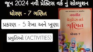 Std 7 maths ch 5  Practice work  | ધોરણ 7 ગણિત પ્રકરણ 5 પ્રેકટિસ વર્ક