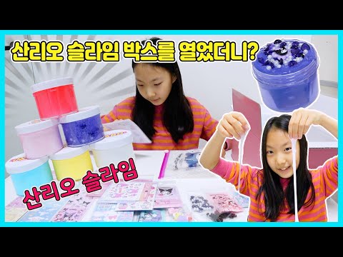 산리오 <strong>슬라임이</strong> 있다구! 산리오 슬라임 박스를 열어 봤어요! 산리오 슬라임 박스안에 다른 산리오 선물들이 가득하네요 ㅎㅎ [사랑아놀자 LOVE^TORY]