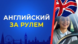 Английский за рулем. Как освоить язык не отрываясь от дороги? Английский язык с нуля до продвинутого