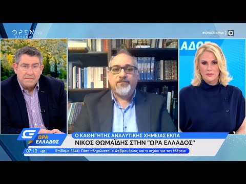 Θωμαΐδης: Έχουμε πολύ αργή μείωση του ιικού φορτίου στα λύματα | Ώρα Ελλάδος 25/2/2021 | OPEN TV