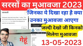 E क्षतिपूर्ति पोर्टल पर जिनका स्टेटस ब्लैंक या Subquery दिखा रहा है क्या सरसों का मुआवजा मिलेगा 2023