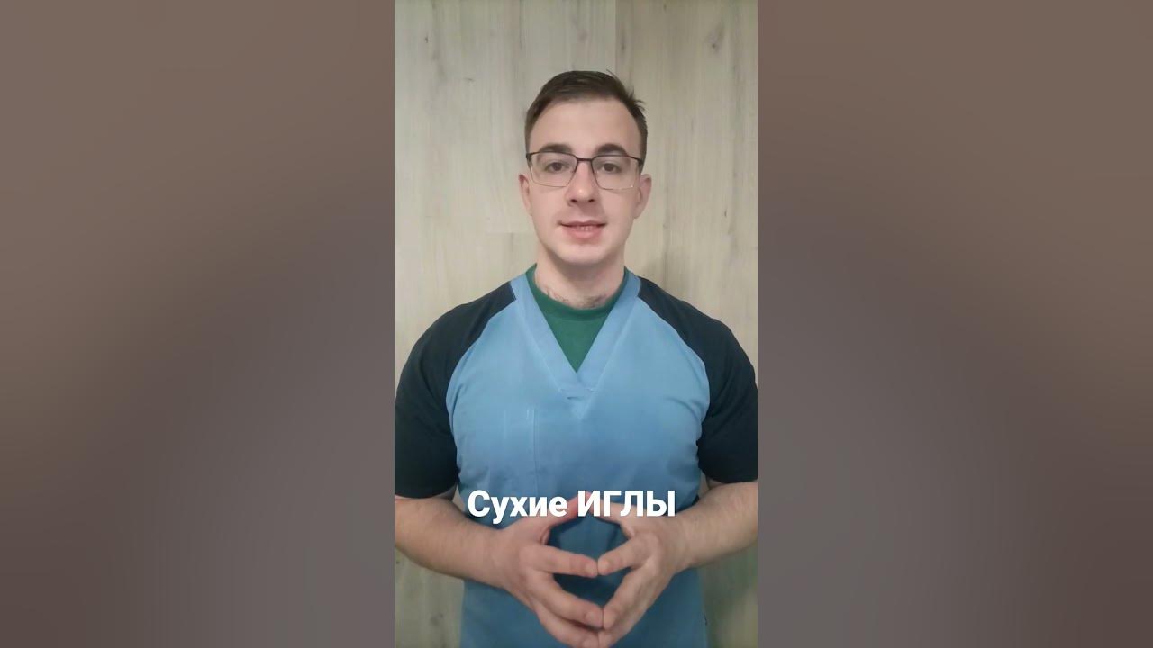 Метод Сухой иглы - YouTube