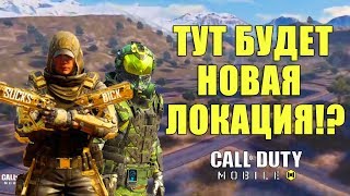 Новая локация в королевской битве в CALL of DUTY mobile НОВОСТИ обновления новые Режимы