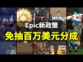 【Lee哥】Epic放大招！年入百万全免抽成，独立开发者的春天来了？| 游戏开发