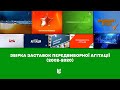 Збірка заставок передвиборної агітації на українському ТБ 2002 2020