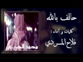 شيلة : حالف بالله آداء : فلاح المسردي 2015