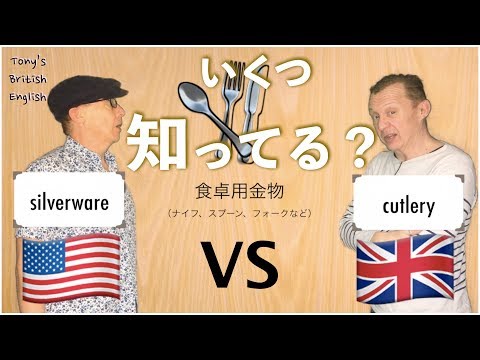 イギリス英語とアメリカ英語（UK vs US）単語の違い！！