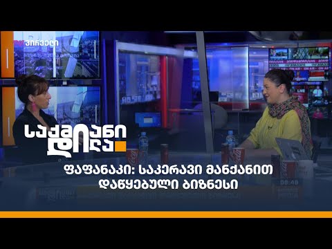 #ფაფანაკი: საკერავი მანქანით დაწყებული ბიზნესი