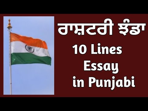 essay on national flag in punjabi