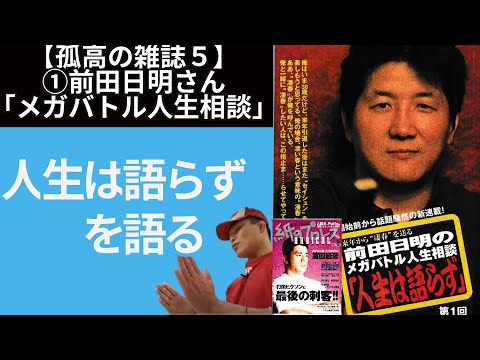 【孤高の雑誌5】①前田日明さん人生相談「人生は語らずを語る」【1997紙のプロレス5】 21/9/5