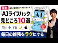 【30分で】書籍『AIライフハック』見どころ10選を速攻解説 - スマホ×ChatGPT,Gemini,NotebookLMを日常・学習・マネー・家事・仕事で使い倒せ