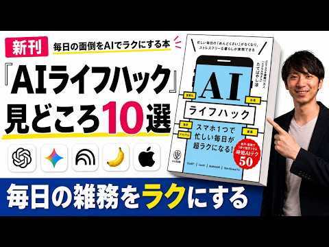 【30分で】書籍『AIライフハック』見どころ10選を速攻解説 - スマホ×ChatGPT,Gemini,NotebookLMを日常・学習・マネー・家事・仕事で使い倒せ