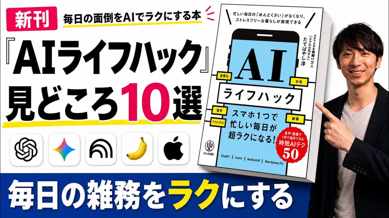 【30分で】書籍『AIライフハック』見どころ10選を速攻解説 - スマホ×ChatGPT,Gemini,NotebookLMを日常・学習・マネー・家事・仕事で使い倒せ