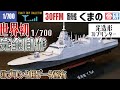 最新護衛艦「くまの」を3Dプリンターで完全自作してみた！【30FFM 3900トン護衛艦】【艦船30】